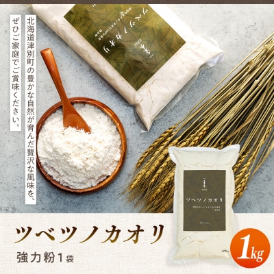キタノカオリ100%使用強力粉「ツベツノカオリ」1kg | 北海道津別町