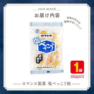 ロマンス製菓 塩べっこう飴 1袋 | 北海道津別町