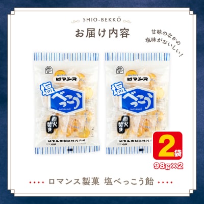 ロマンス製菓 塩べっこう飴 2袋 | 北海道津別町