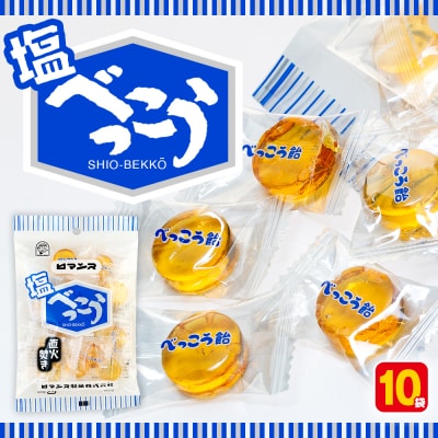 ロマンス製菓 塩べっこう飴 10袋 | 北海道津別町