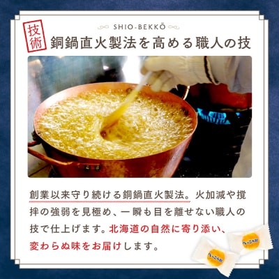 ロマンス製菓 塩べっこう飴 10袋 | 北海道津別町