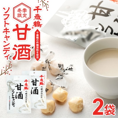ロマンス製菓 甘酒ソフトキャンディ 2袋 | 北海道津別町