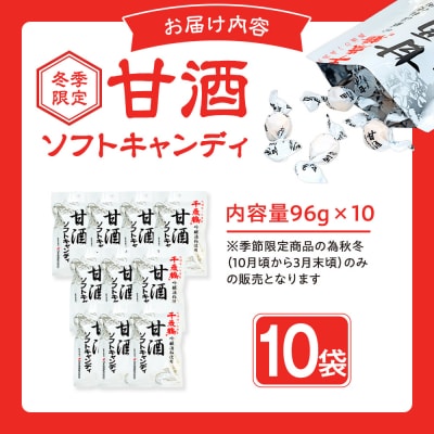 ロマンス製菓 甘酒ソフトキャンディ 10袋 | 北海道津別町