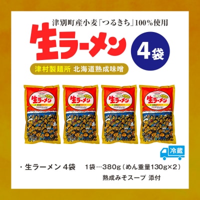 津村製麺所 生ラーメン 北海道熟成味噌 津別町産小麦「つるきち」100%使用 4袋入りセット