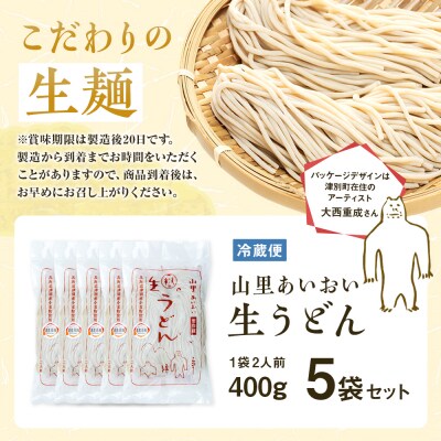 山里あいおい　生うどん(1袋2人前)5袋入り