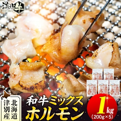 流氷牛 ミックスホルモン 1kg(200g×5袋) 石井牧場 | 北海道津別町