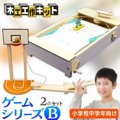 木工工作キット ゲームシリーズB(2点セット:小学校中学年向け) 加賀谷木材 | 北海道津別町