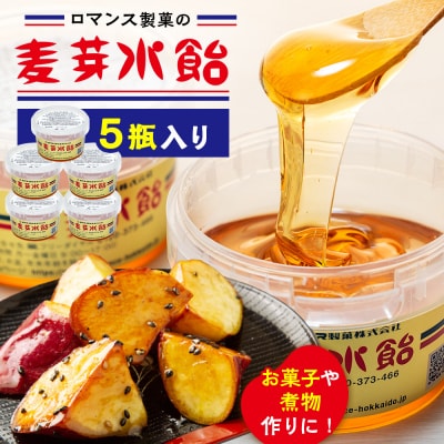 麦芽水飴 5瓶入り(1瓶240g) ロマンス製菓 | 北海道津別町