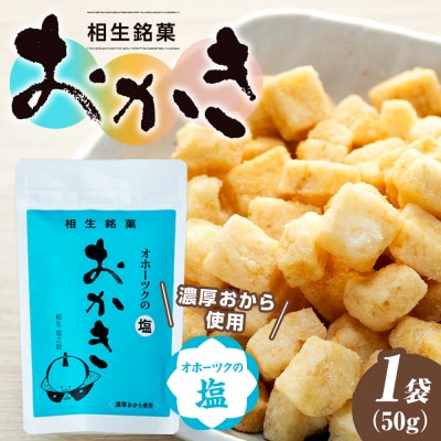 相生銘菓　おかき　オホーツクの塩　1袋