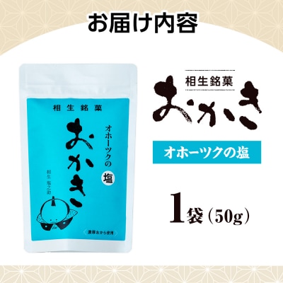 相生銘菓　おかき　オホーツクの塩　1袋