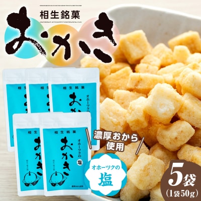 相生銘菓　おかき　オホーツクの塩　5袋