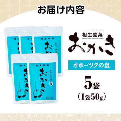 相生銘菓　おかき　オホーツクの塩　5袋