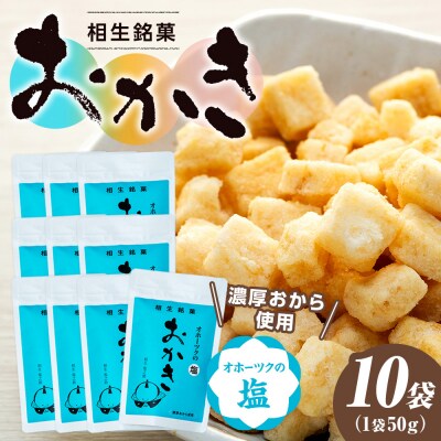 相生銘菓　おかき　オホーツクの塩　10袋