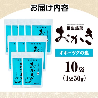 相生銘菓　おかき　オホーツクの塩　10袋