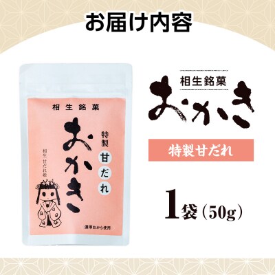 相生銘菓　おかき　特製甘だれ　1袋