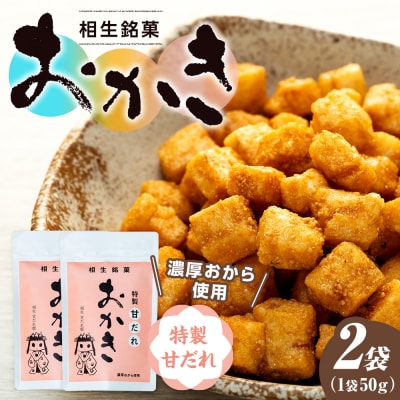 相生銘菓　おかき　特製甘だれ　2袋