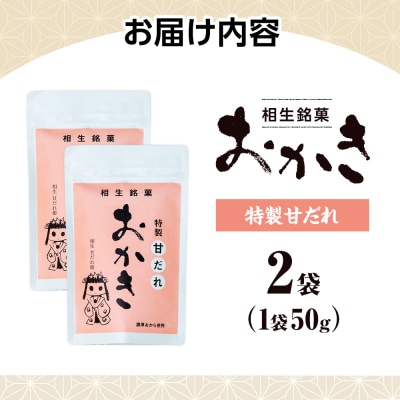 相生銘菓　おかき　特製甘だれ　2袋