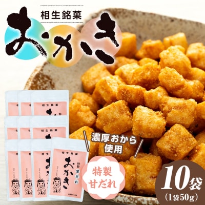 相生銘菓　おかき　特製甘だれ　10袋