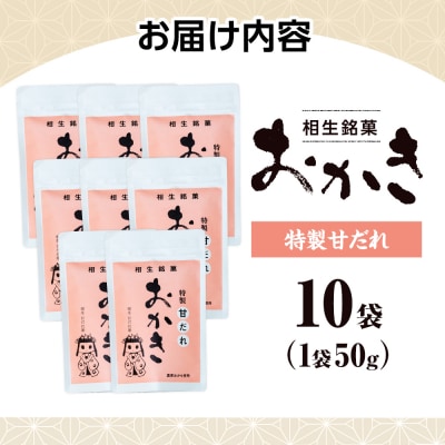 相生銘菓　おかき　特製甘だれ　10袋