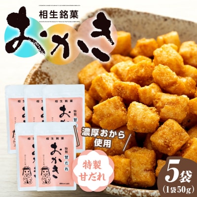 相生銘菓　おかき　特製甘だれ　5袋