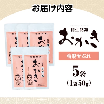 相生銘菓　おかき　特製甘だれ　5袋