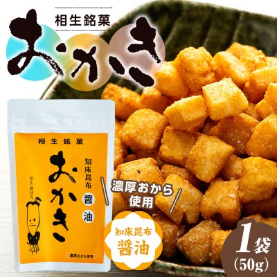 相生銘菓　おかき　知床昆布醤油　1袋