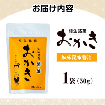相生銘菓　おかき　知床昆布醤油　1袋