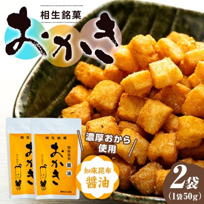 相生銘菓　おかき　知床昆布醤油　2袋
