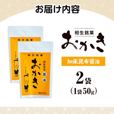 相生銘菓　おかき　知床昆布醤油　2袋