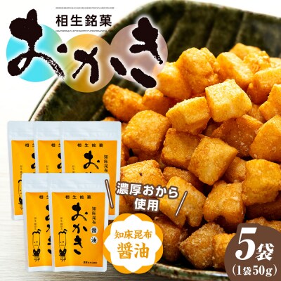 相生銘菓　おかき　知床昆布醤油　5袋