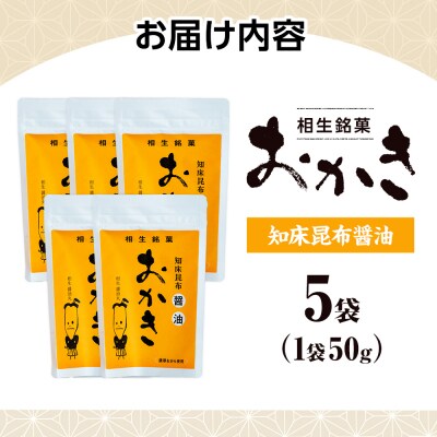 相生銘菓　おかき　知床昆布醤油　5袋