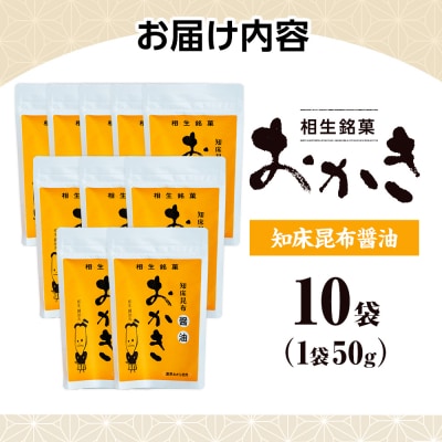 相生銘菓　おかき　知床昆布醤油　10袋