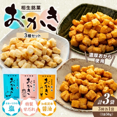 相生銘菓　おかき3種セット(オホーツクの塩、特性甘だれ、知床昆布醤油)3袋