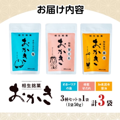 相生銘菓　おかき3種セット(オホーツクの塩、特性甘だれ、知床昆布醤油)3袋