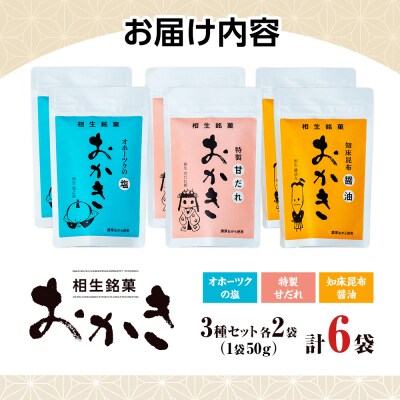 相生銘菓　おかき3種セット(オホーツクの塩、特性甘だれ、知床昆布醤油)6袋