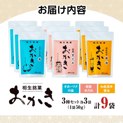 相生銘菓　おかき3種セット(オホーツクの塩、特性甘だれ、知床昆布醤油)9袋