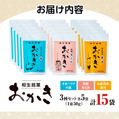 相生銘菓　おかき3種セット(オホーツクの塩、特性甘だれ、知床昆布醤油)15袋