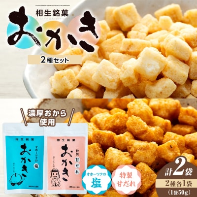 相生銘菓　おかき2種セット(オホーツクの塩、特性甘だれ)2袋