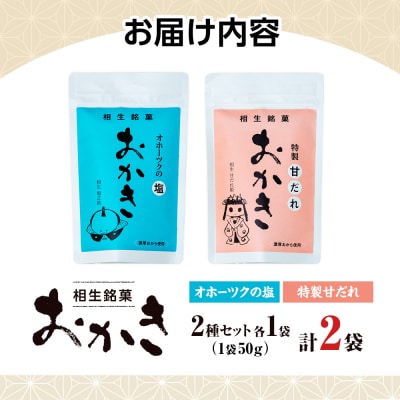 相生銘菓　おかき2種セット(オホーツクの塩、特性甘だれ)2袋