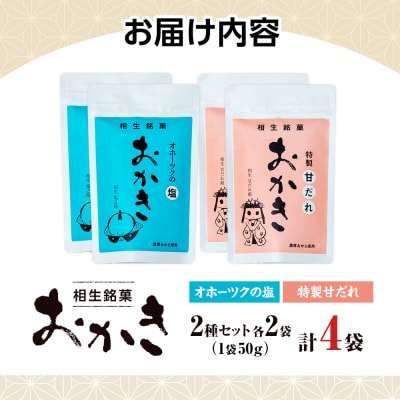 相生銘菓　おかき2種セット(オホーツクの塩、特性甘だれ)4袋