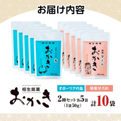 相生銘菓　おかき2種セット(オホーツクの塩、特性甘だれ)10袋