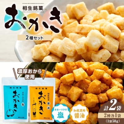 相生銘菓　おかき2種セット(オホーツクの塩、知床昆布醤油)2袋
