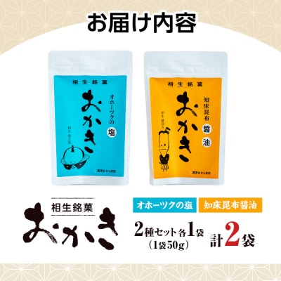 相生銘菓　おかき2種セット(オホーツクの塩、知床昆布醤油)2袋