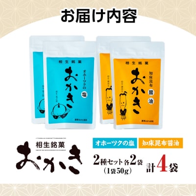 相生銘菓　おかき2種セット(オホーツクの塩、知床昆布醤油)4袋