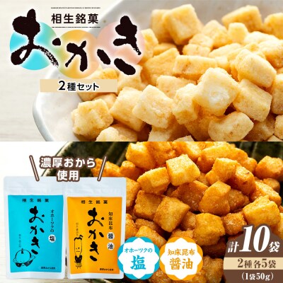 相生銘菓　おかき2種セット(オホーツクの塩、知床昆布?油)10袋