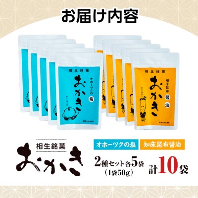 相生銘菓　おかき2種セット(オホーツクの塩、知床昆布?油)10袋