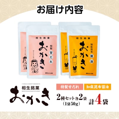 相生銘菓　おかき2種セット(特製甘だれ、知床昆布?油)2袋