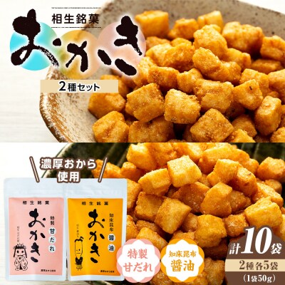 相生銘菓　おかき2種セット(特製甘だれ、知床昆布?油)2袋