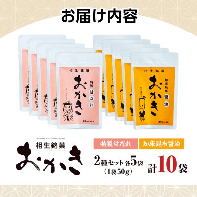 相生銘菓　おかき2種セット(特製甘だれ、知床昆布?油)2袋