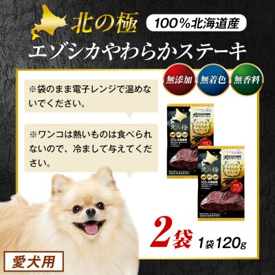 北の極　犬の手作りごはん　エゾシカやわらかステーキ　2袋 | 北海道津別町